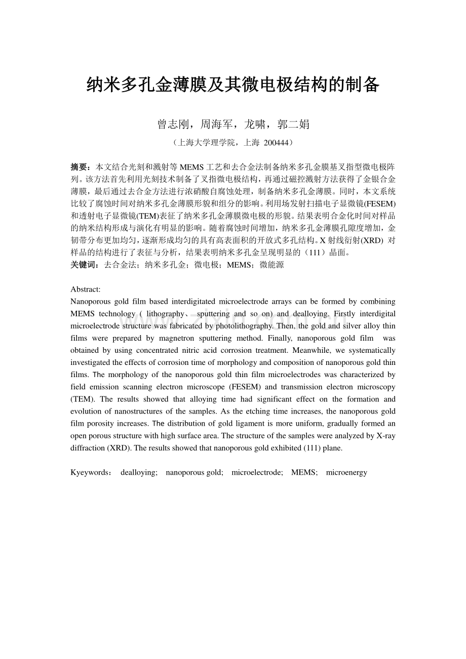 纳米多孔金薄膜及其微电极结构的制备--20141220.pdf_第1页