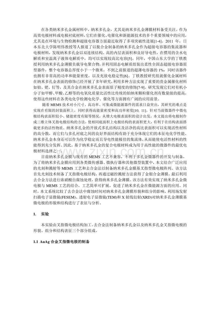 纳米多孔金薄膜及其微电极结构的制备--20141220.pdf_第2页