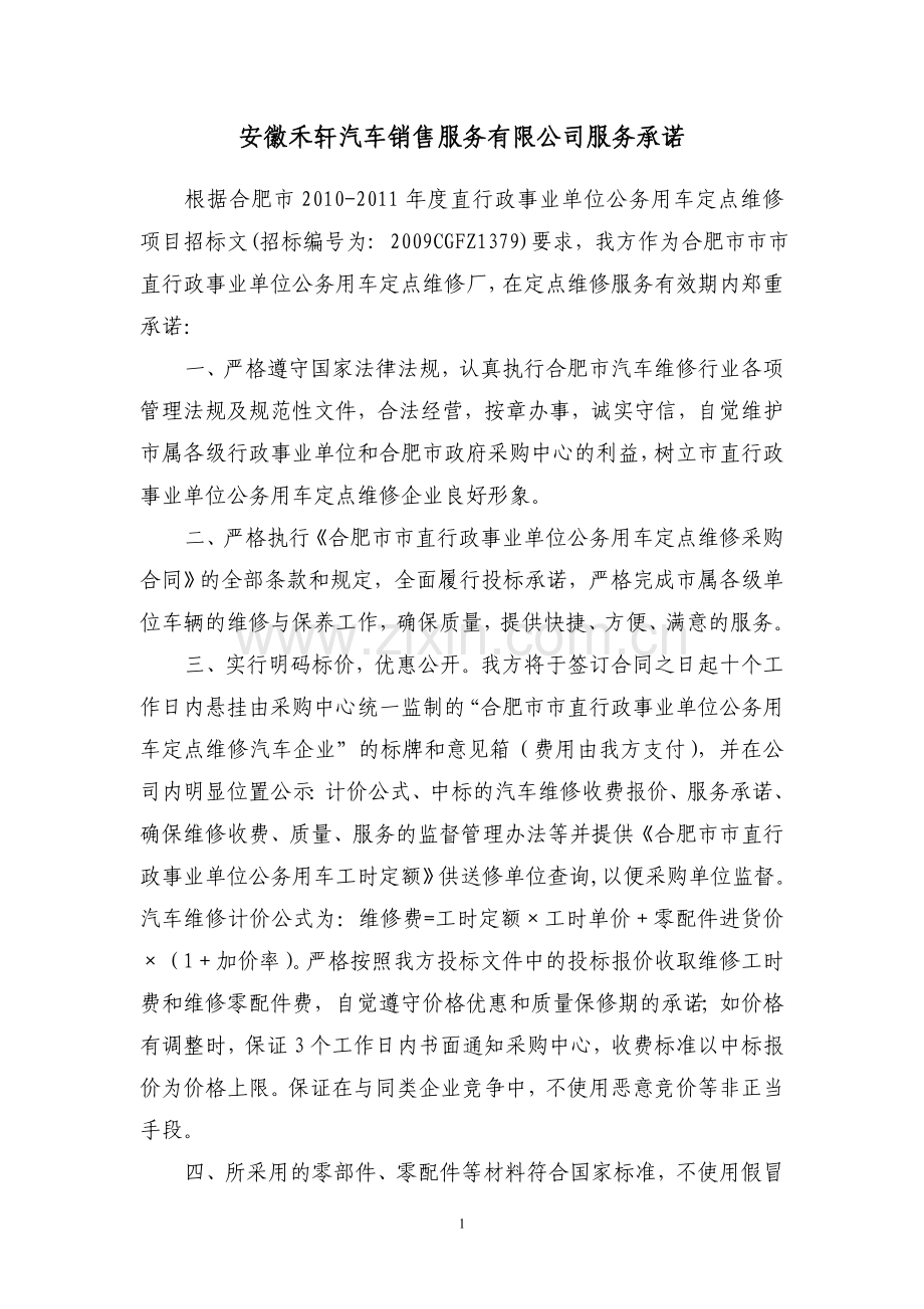 汽车定点维修企业服务承诺.doc_第1页
