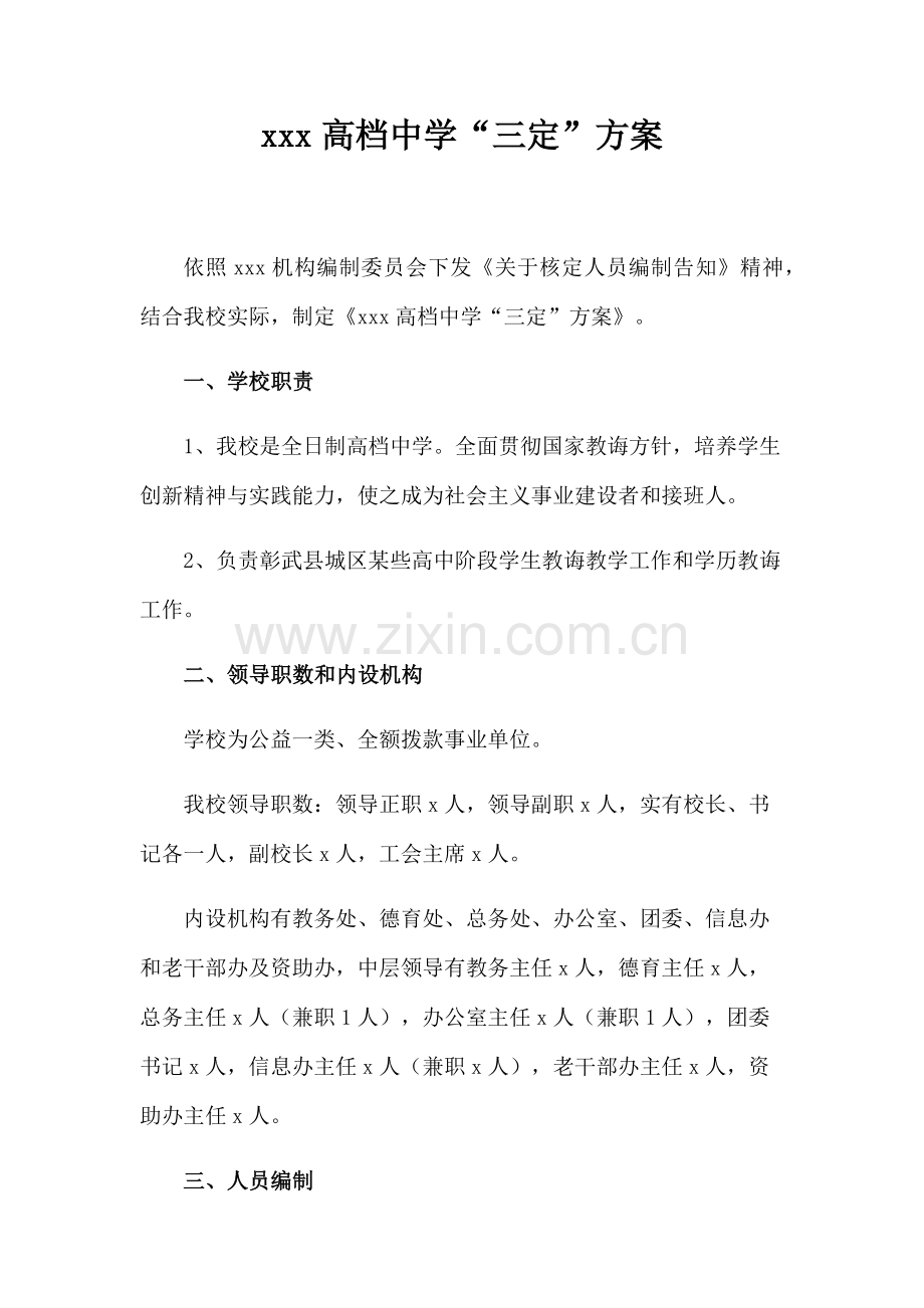 学校三定方案样本.doc_第1页
