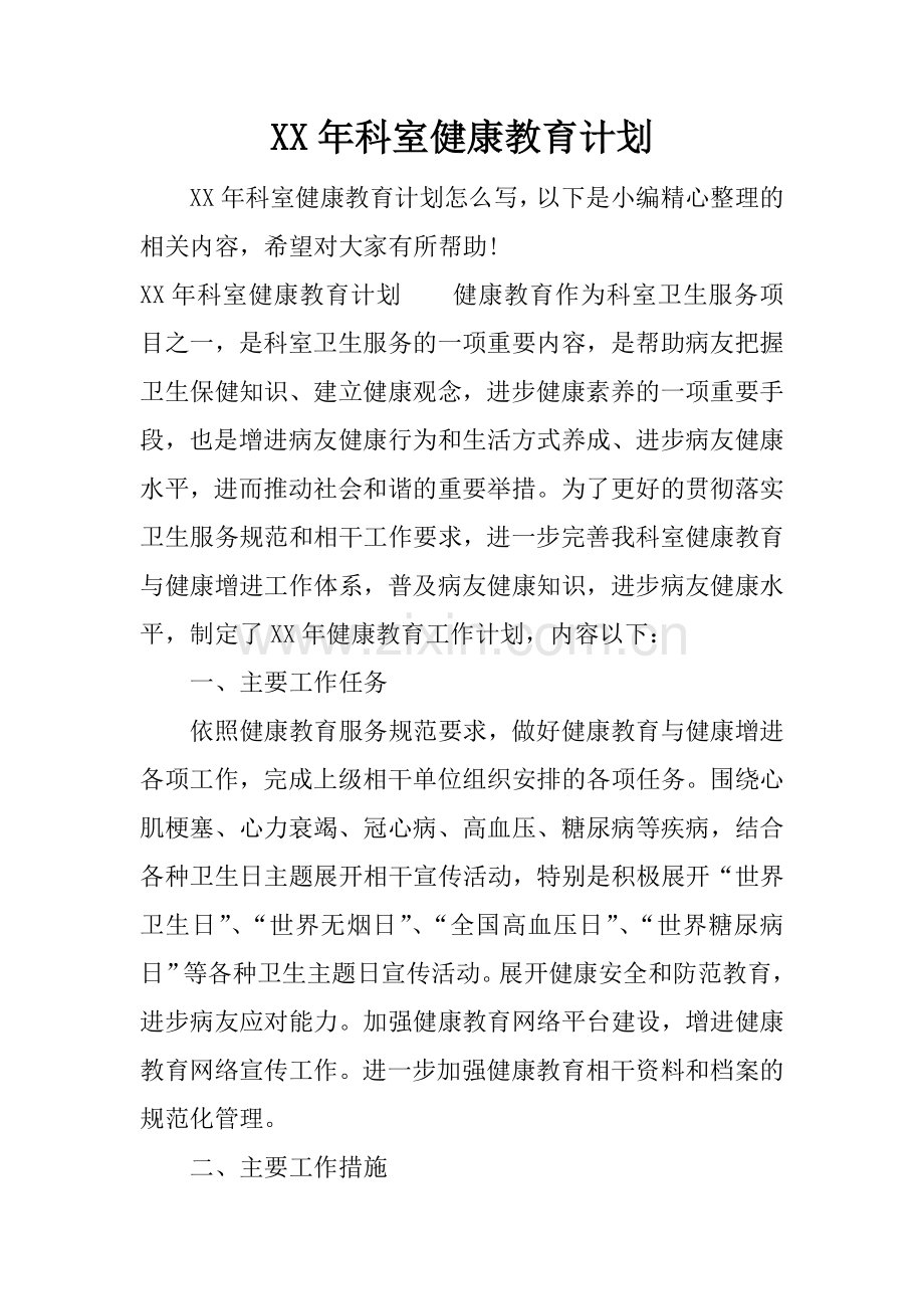 XX年科室健康教育计划.docx_第1页