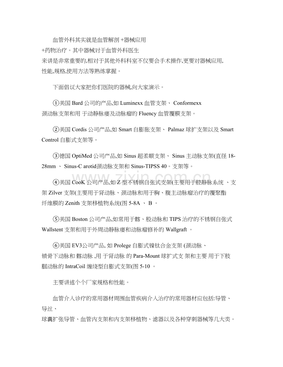 血管外科介入器械的选择..doc_第1页