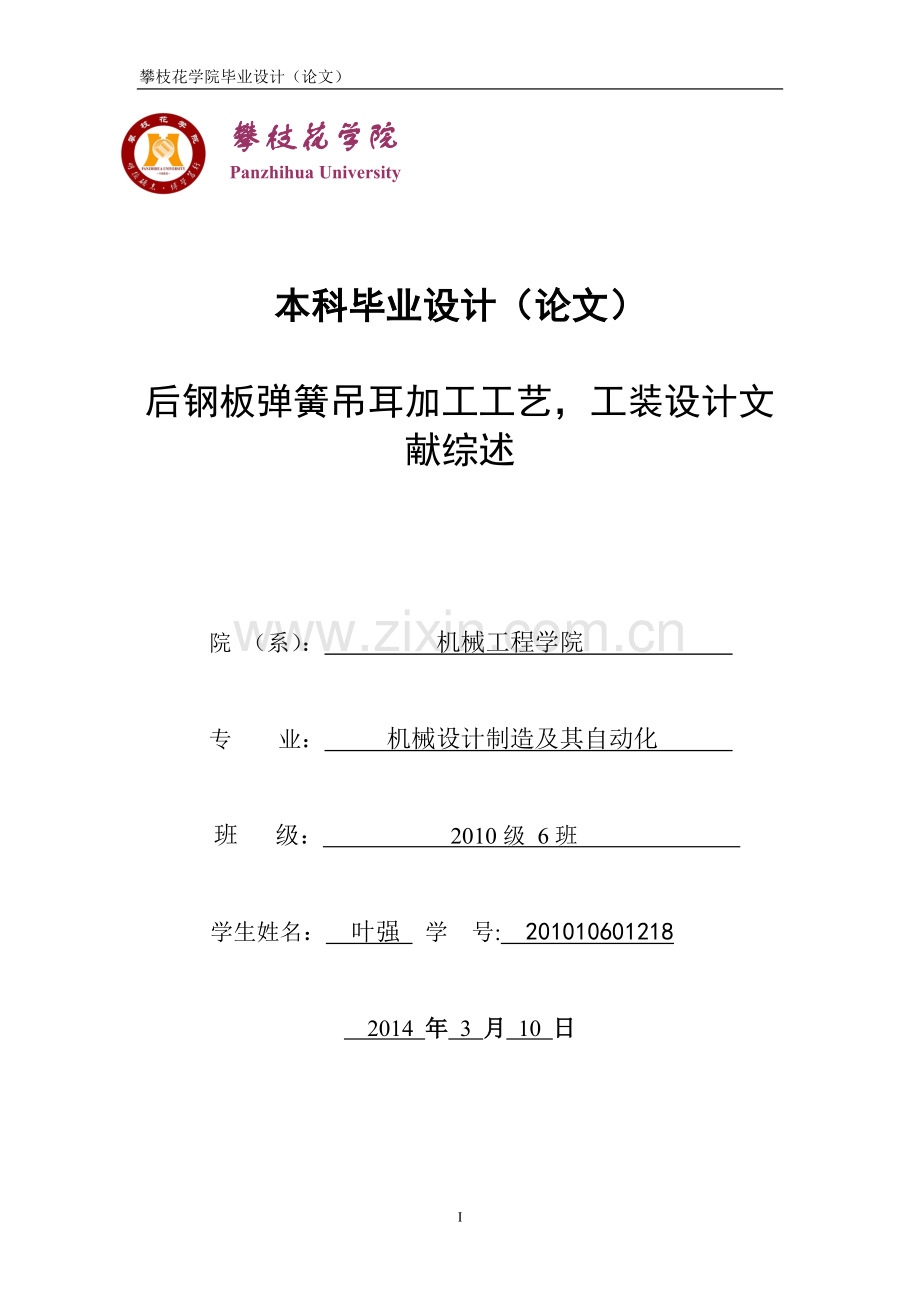 后钢板弹簧吊耳文献综述.doc_第1页
