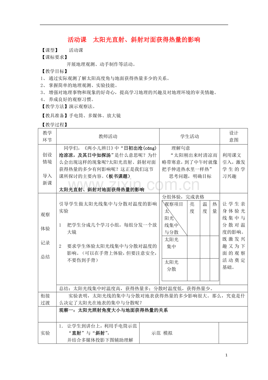 七年级地理上册第1章活动课太阳光直射、斜射对地面获得热量的影响教案商务星球版课件.doc_第1页