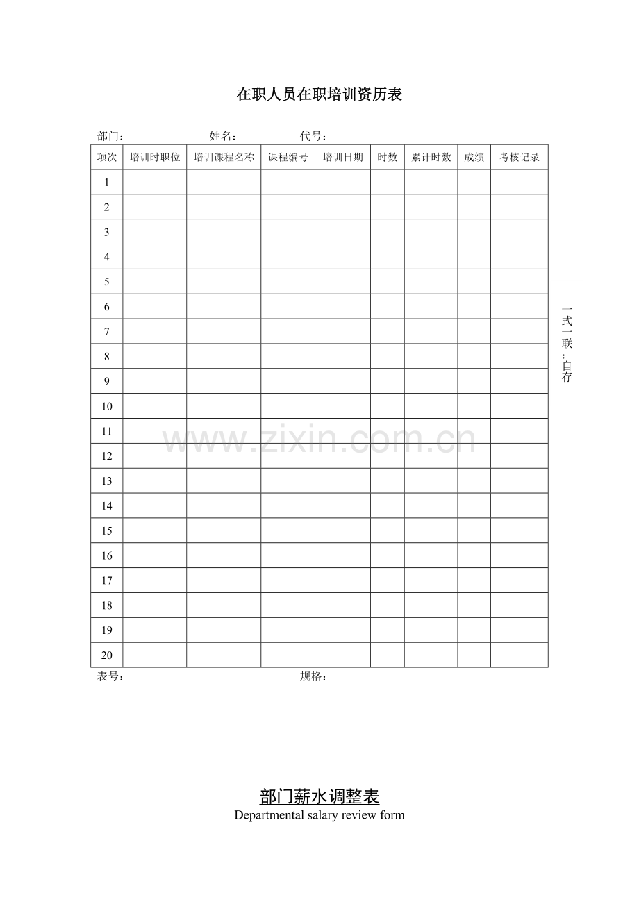 公司企业在职人员在职培训资历表.doc_第1页