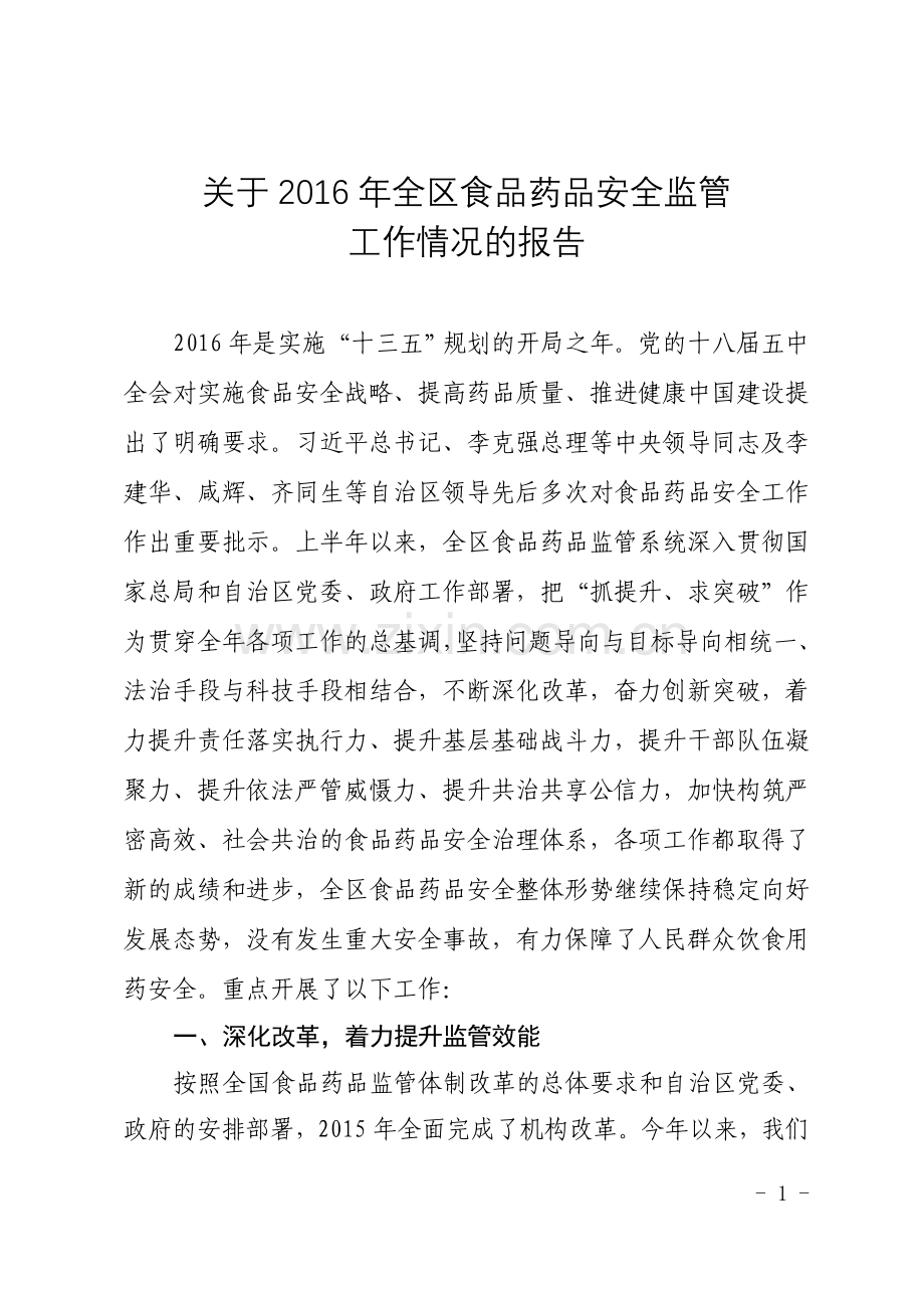 有关2016年全区食品药品安全监管.doc_第1页