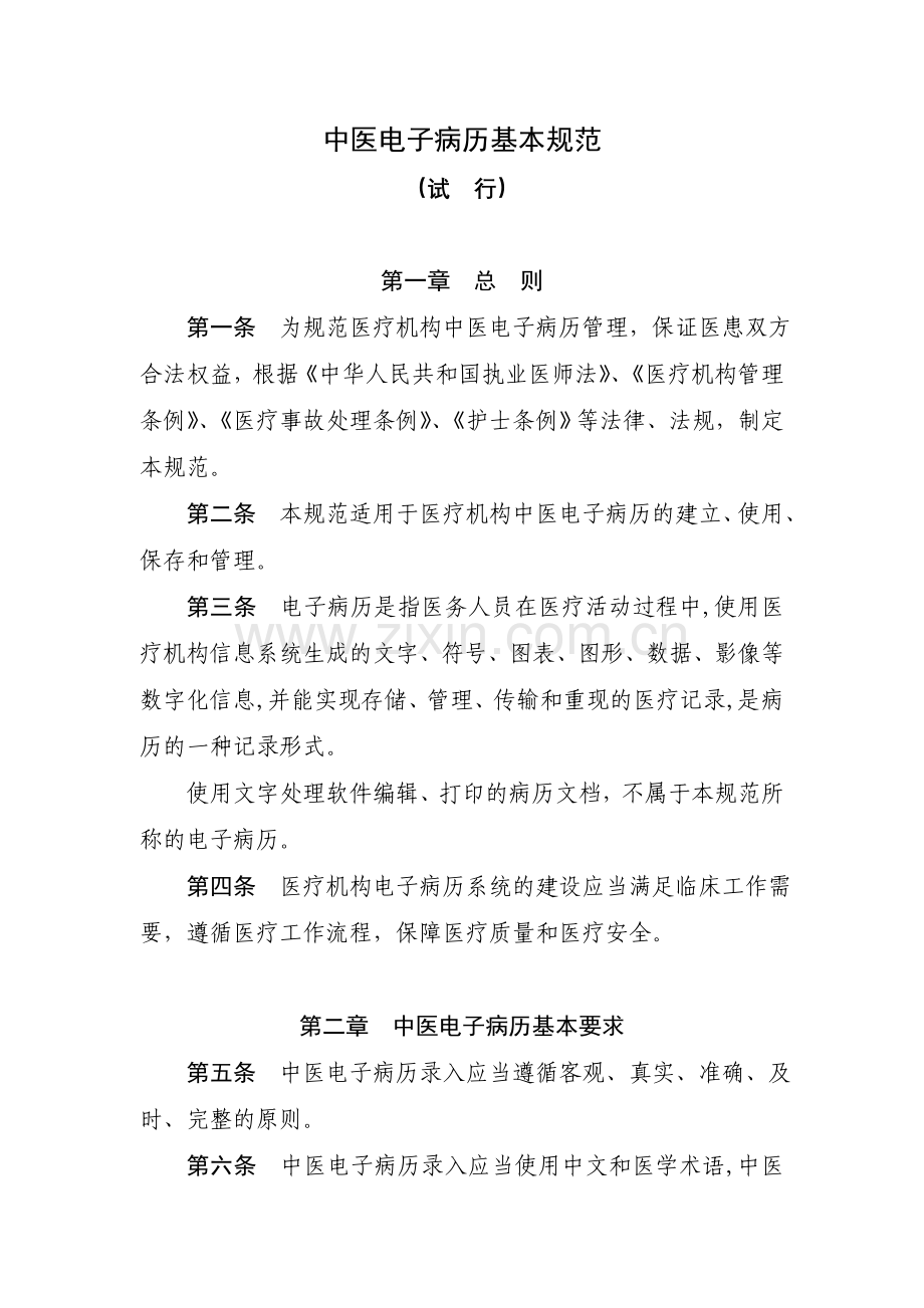 中医电子病历基本规范-国家中医药管理局.doc_第1页