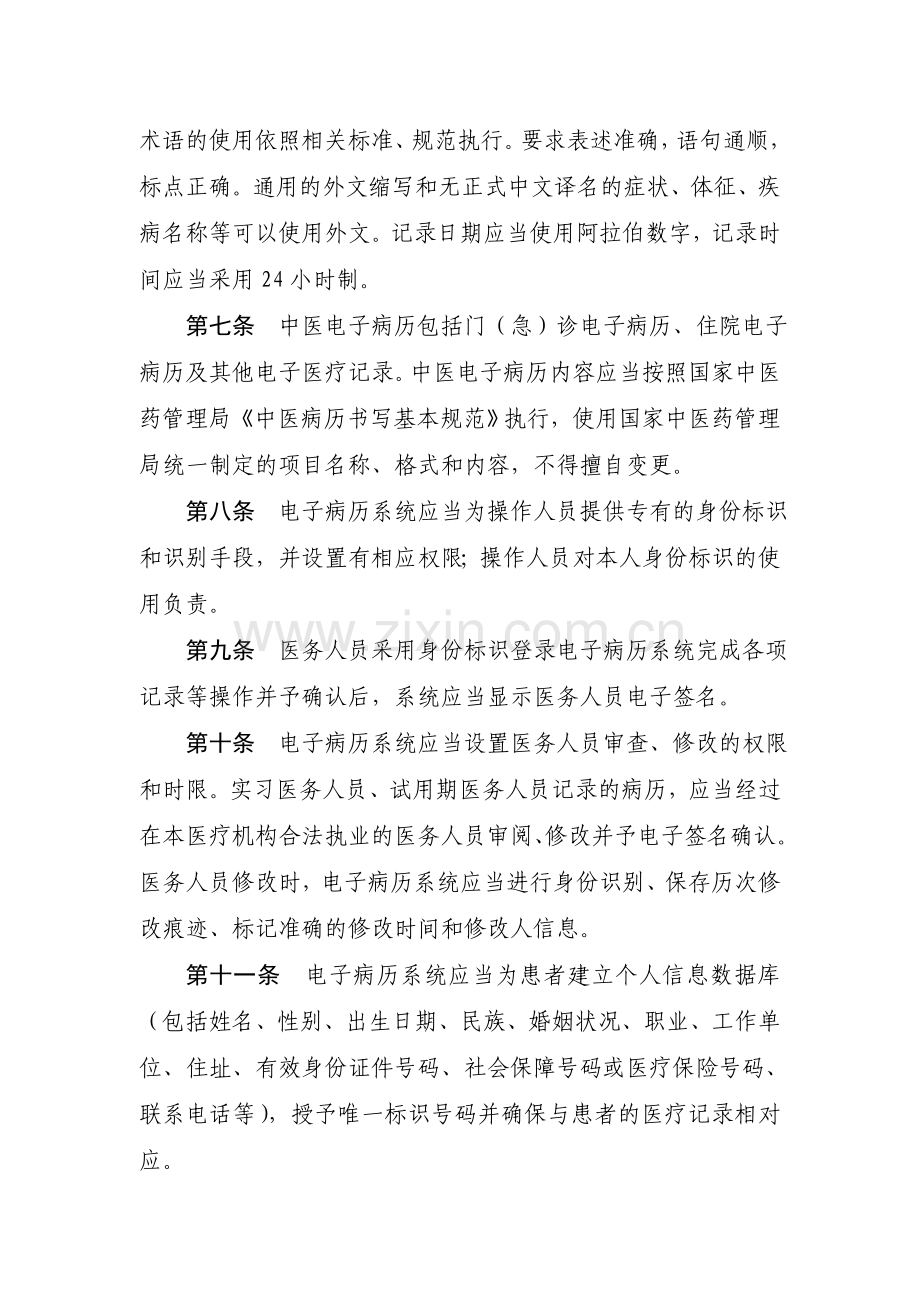 中医电子病历基本规范-国家中医药管理局.doc_第2页