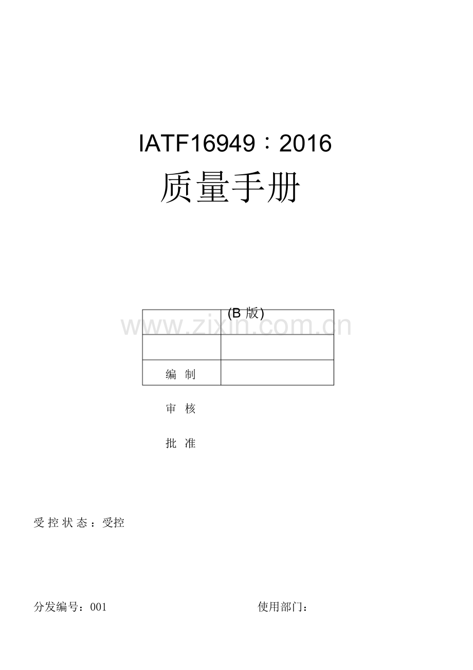 IATF16949全套文件和表格.docx_第1页