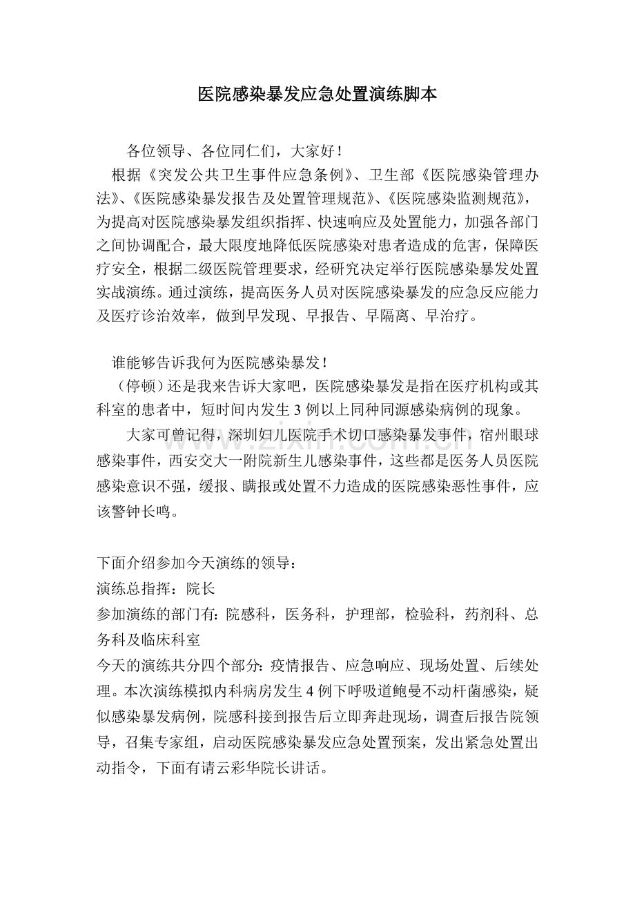 医院感染暴发应急演练脚本.doc_第1页