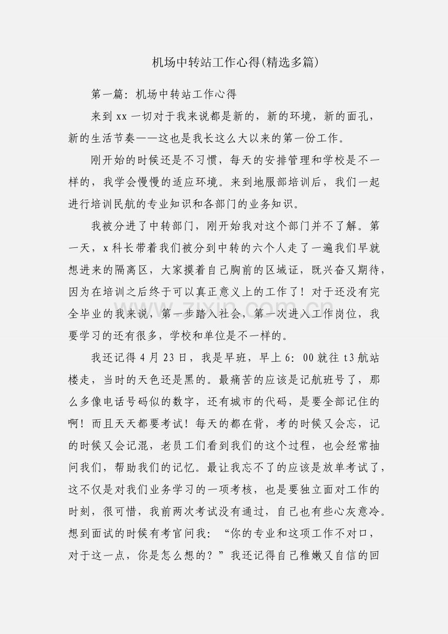 机场中转站工作心得(多篇).docx_第1页