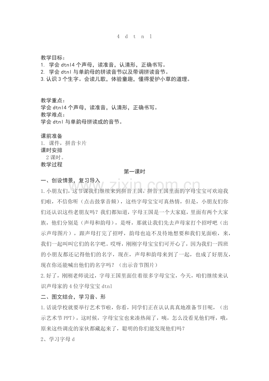 新人教部编版dtnl教学设计.docx_第1页