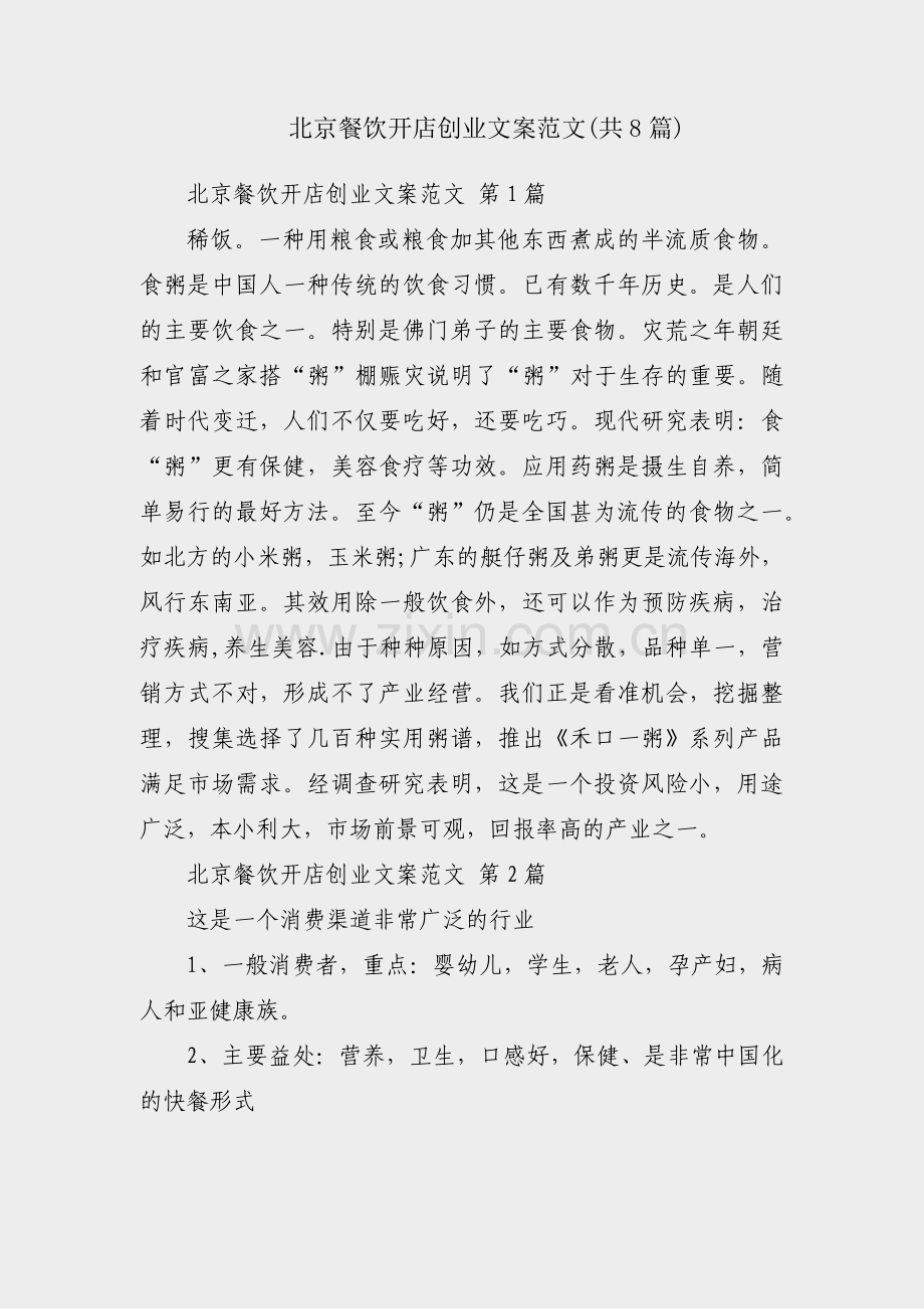 北京餐饮开店创业文案范文(共8篇).pdf_第1页