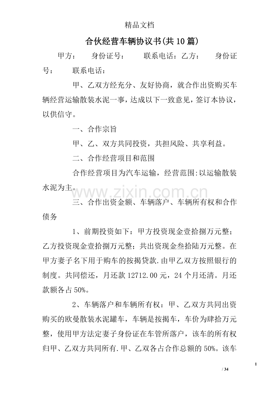 合伙经营车辆协议书(共10篇).doc_第1页