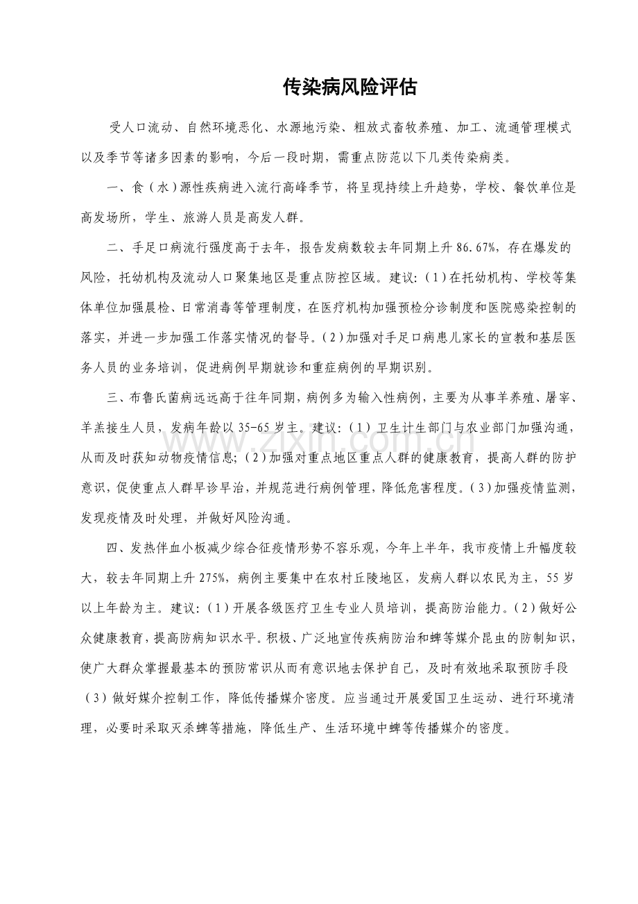 传染病风险评估.doc_第1页