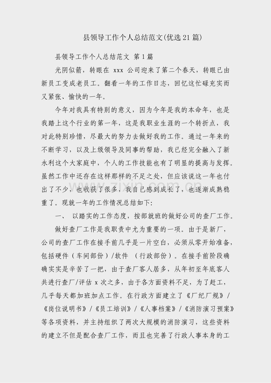 县领导工作个人总结范文(优选21篇).pdf_第1页
