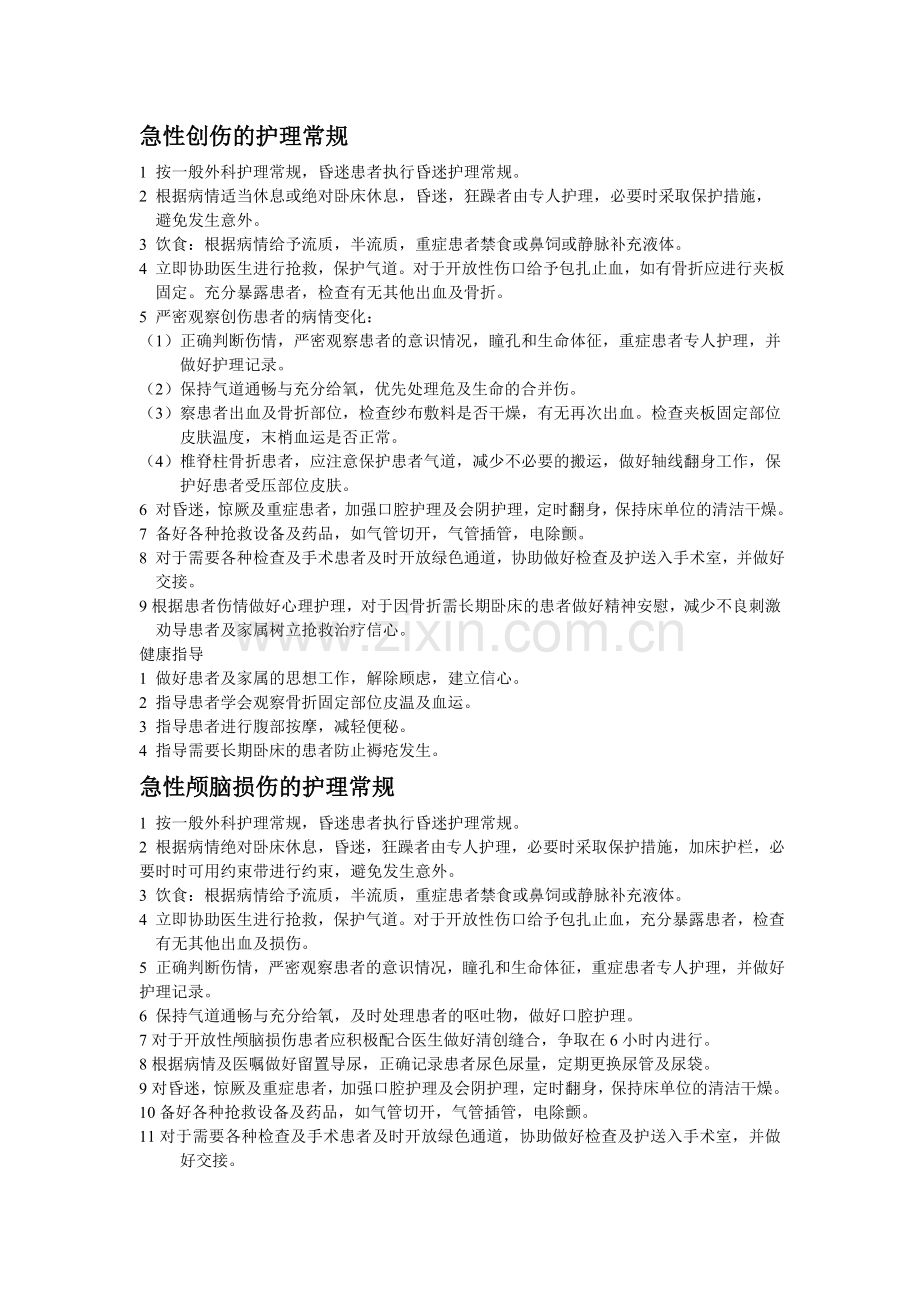 创伤护理常规.doc_第1页