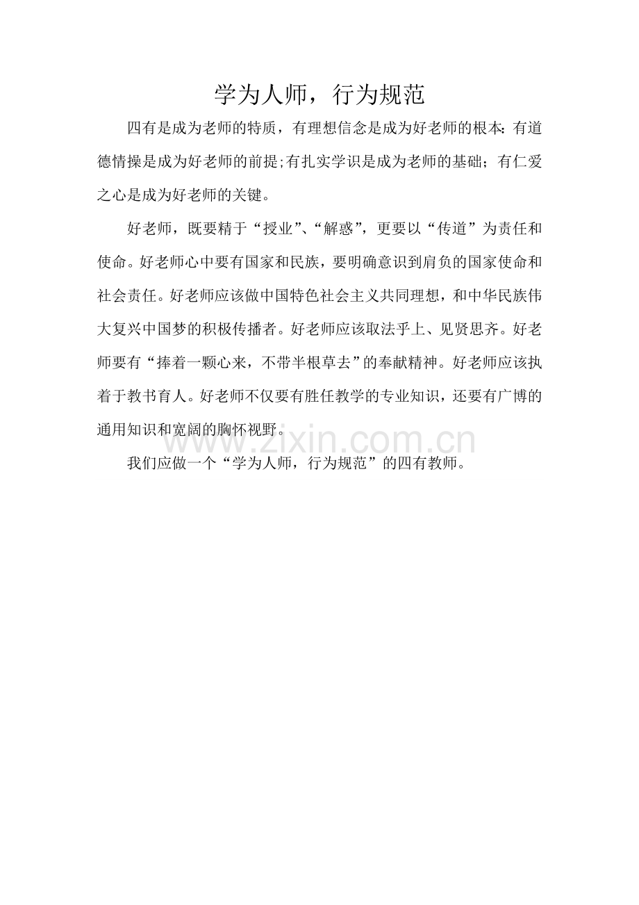 学为人师-行为规范.doc_第1页
