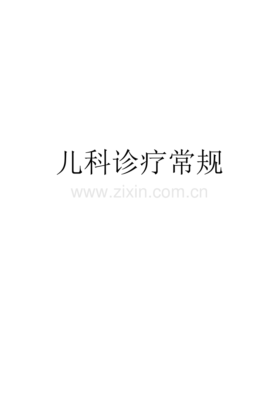儿科诊疗常规(全).doc_第1页