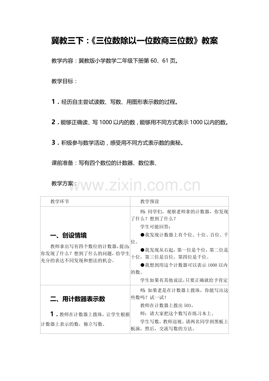小学数学北师大三年级商是三位数.doc_第1页