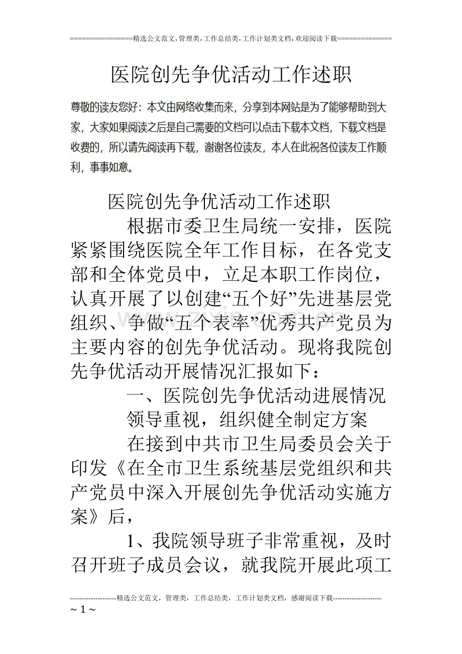 医院创先争优活动工作述职.doc_第1页