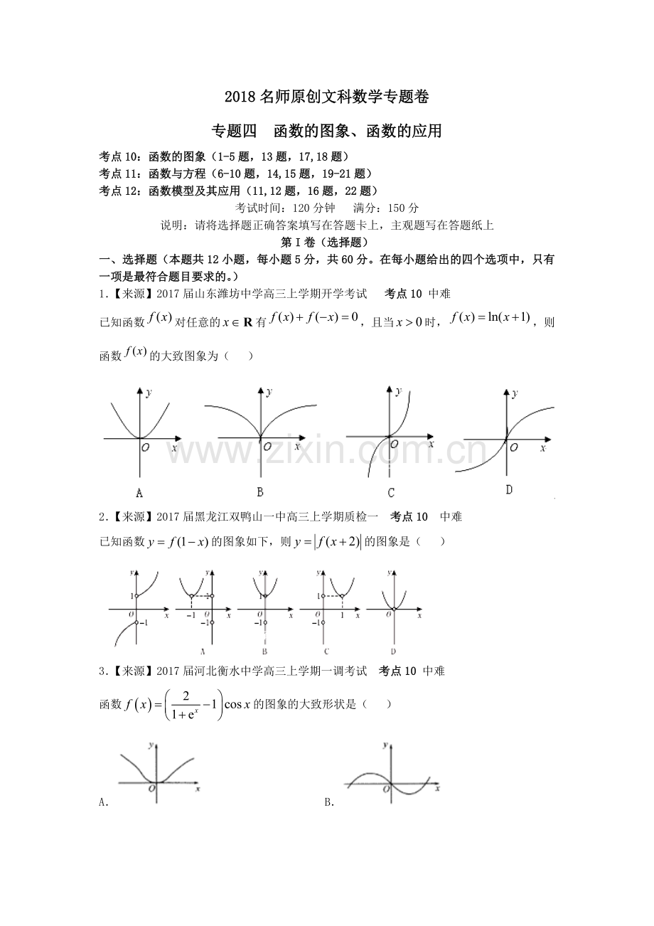 2018名师原创文科数学专题卷：专题4《函数的图象、函数的应用》---副本.doc_第1页