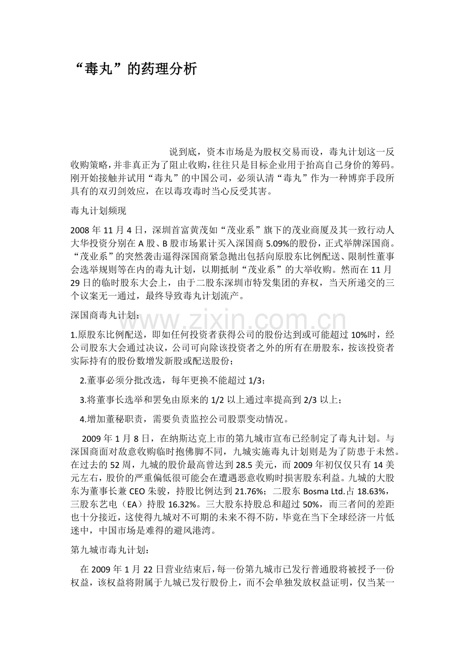 毒丸的药理分析.docx_第1页