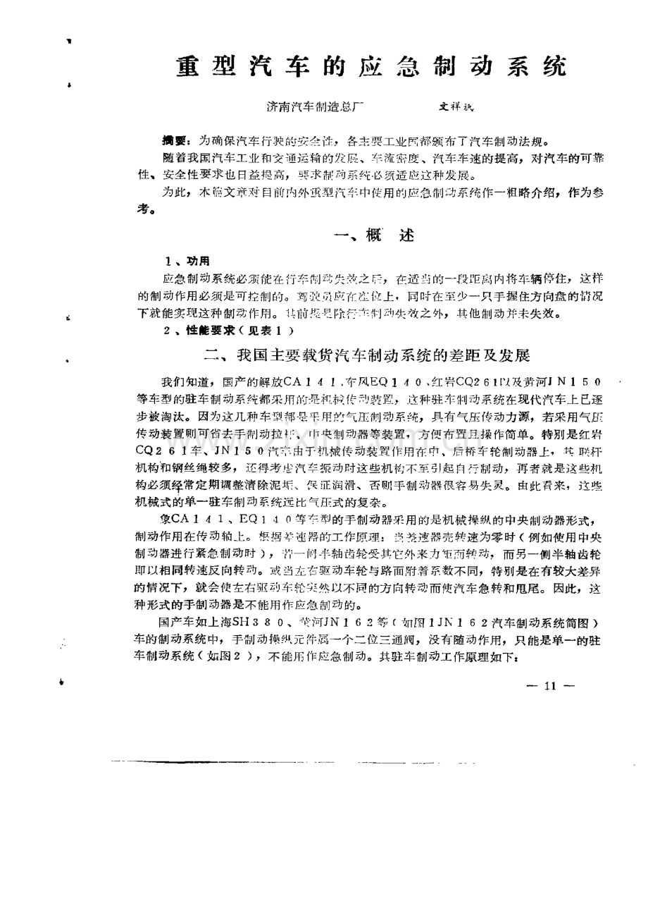 重型汽车的应急制动系统济南汽车制造总厂主祥巩.pdf_第1页