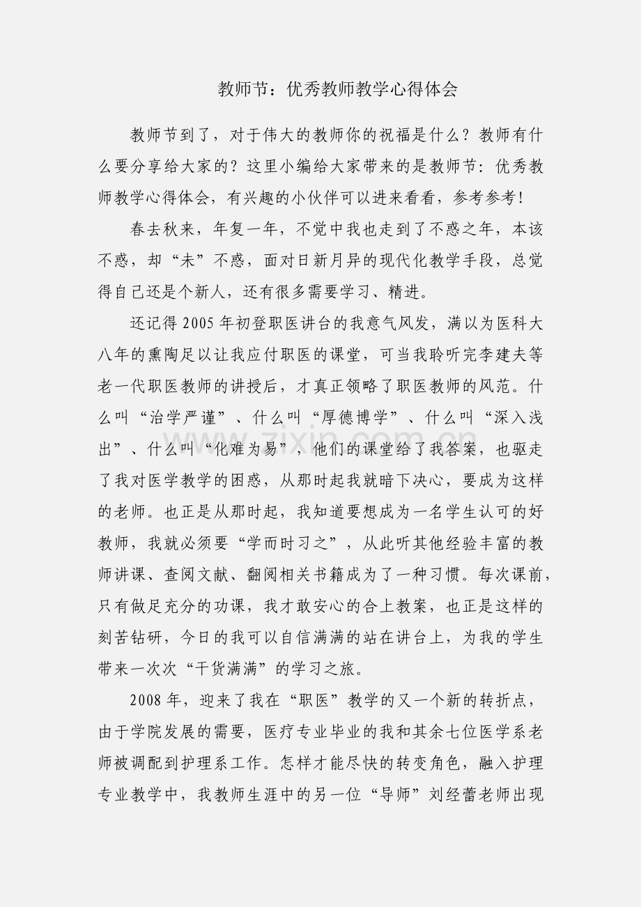 教师节：优秀教师教学心得体会.docx_第1页