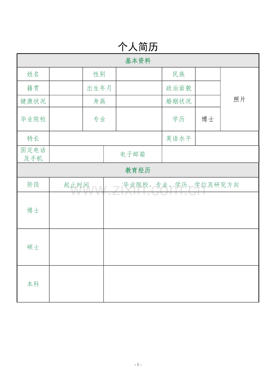 博士生求职简历模版.doc_第1页