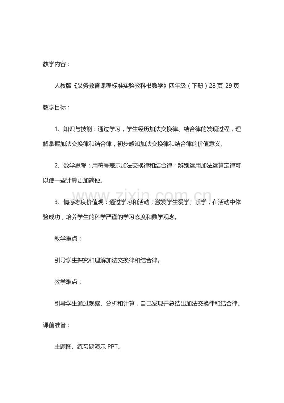 小学数学小学四年级加法运算定律的应用.docx_第1页