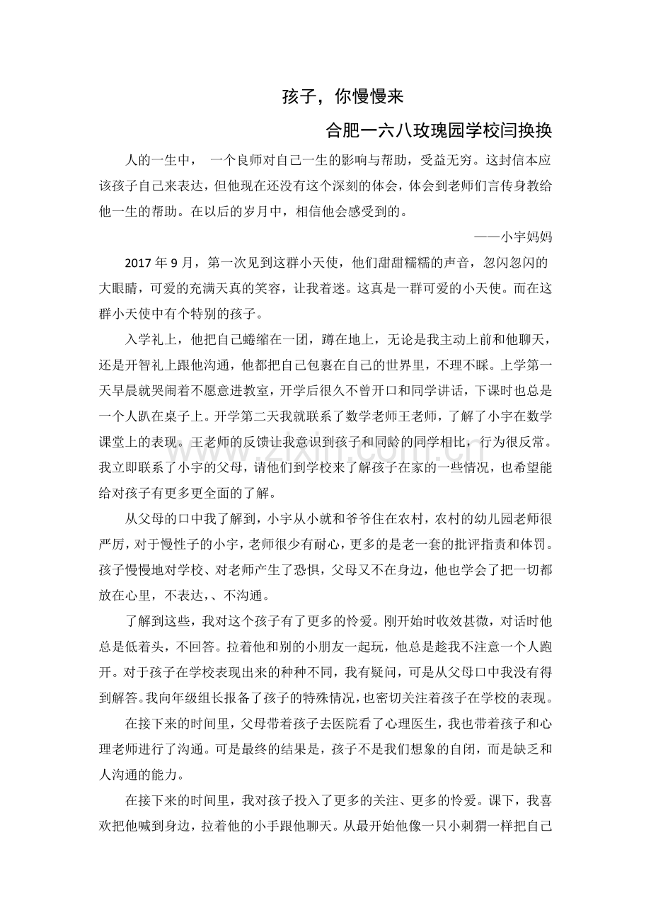 闫换换-《孩子-你慢慢来》.doc_第1页