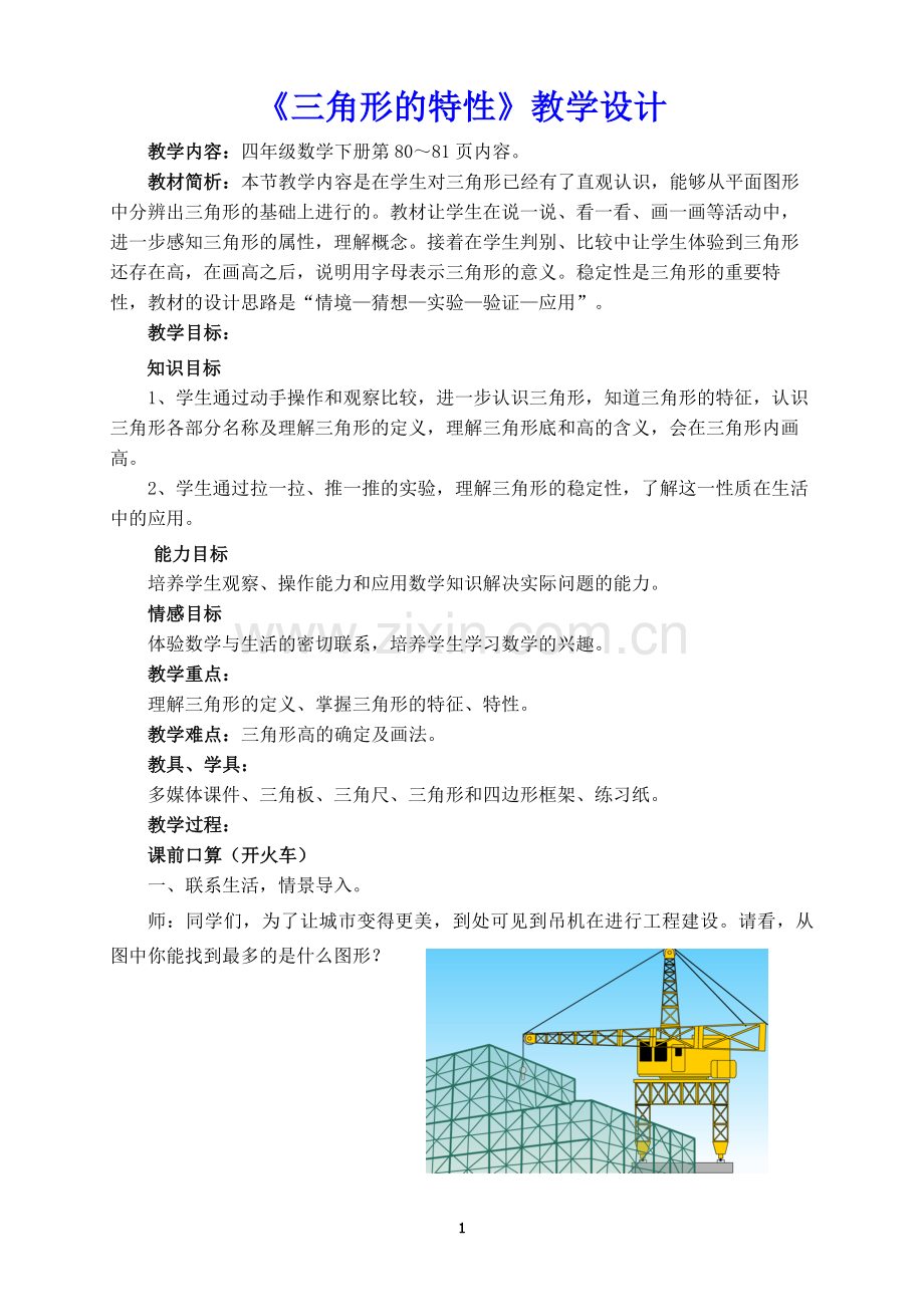 三角形的特性(公开课)教学设计与反思.doc_第1页