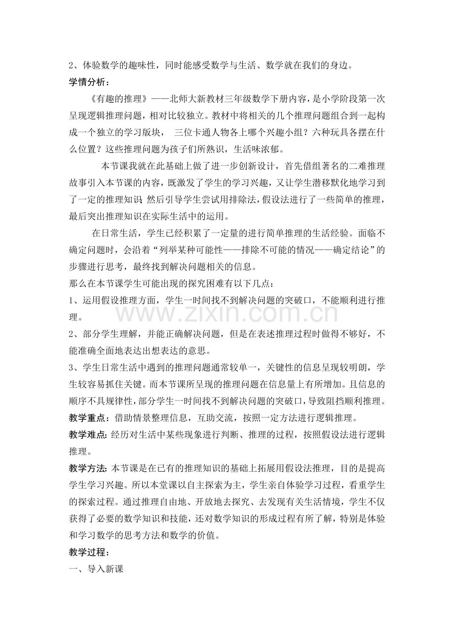 小学数学北师大四年级教学案例分析.doc_第2页