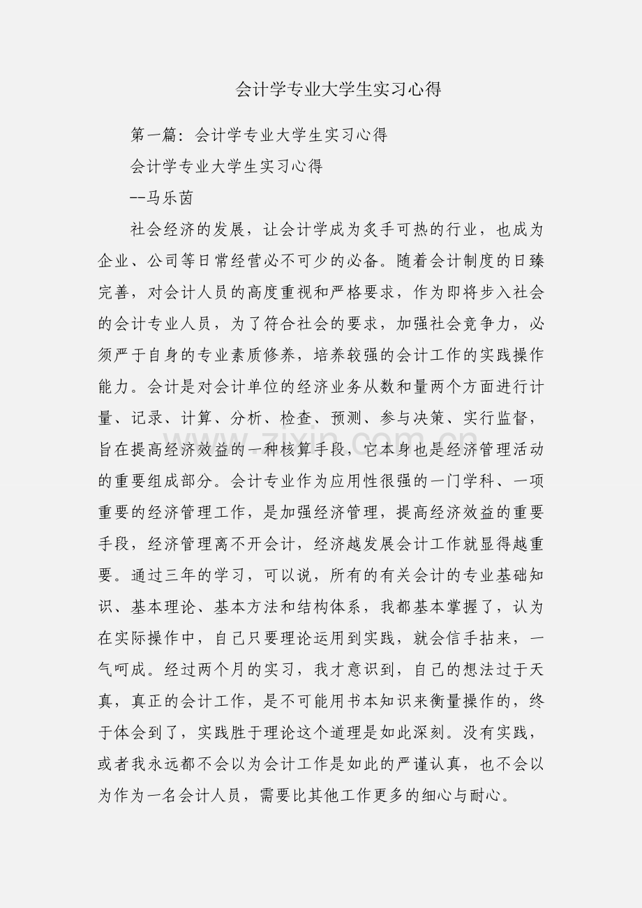 会计学专业大学生实习心得.docx_第1页