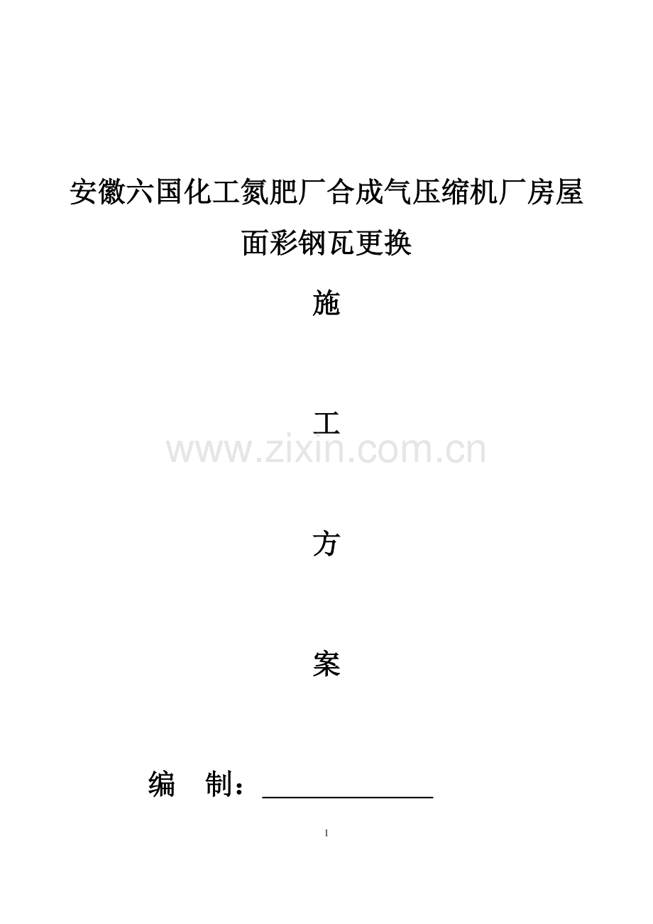 厂房屋面彩钢瓦更换施工方案.docx_第1页