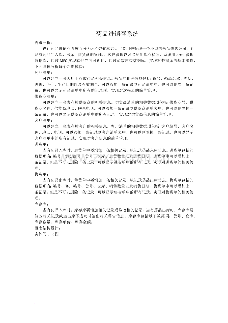 药品进销存系统.docx_第1页