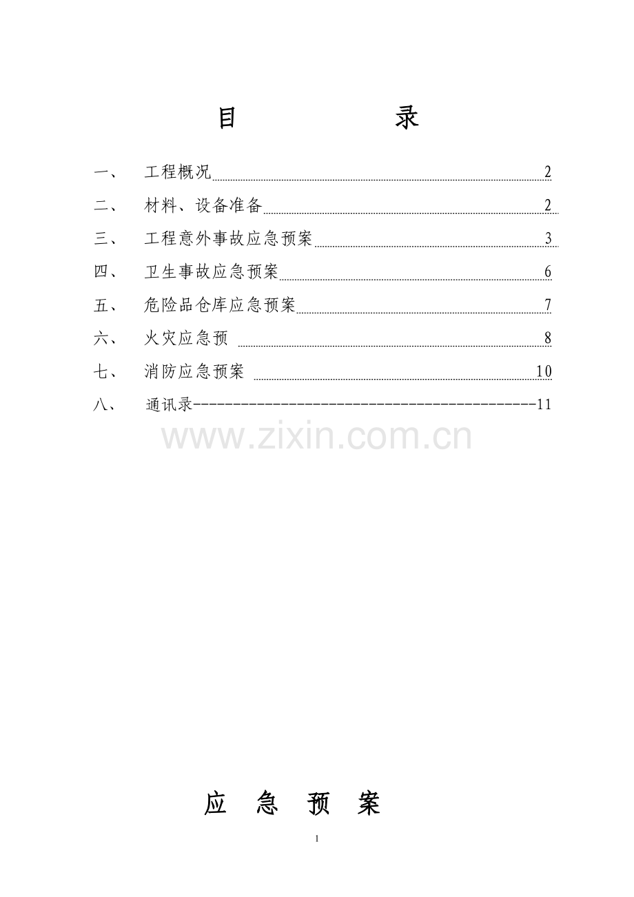 项目部安全、卫生、危险品、火灾等方面的应急预案.doc_第1页