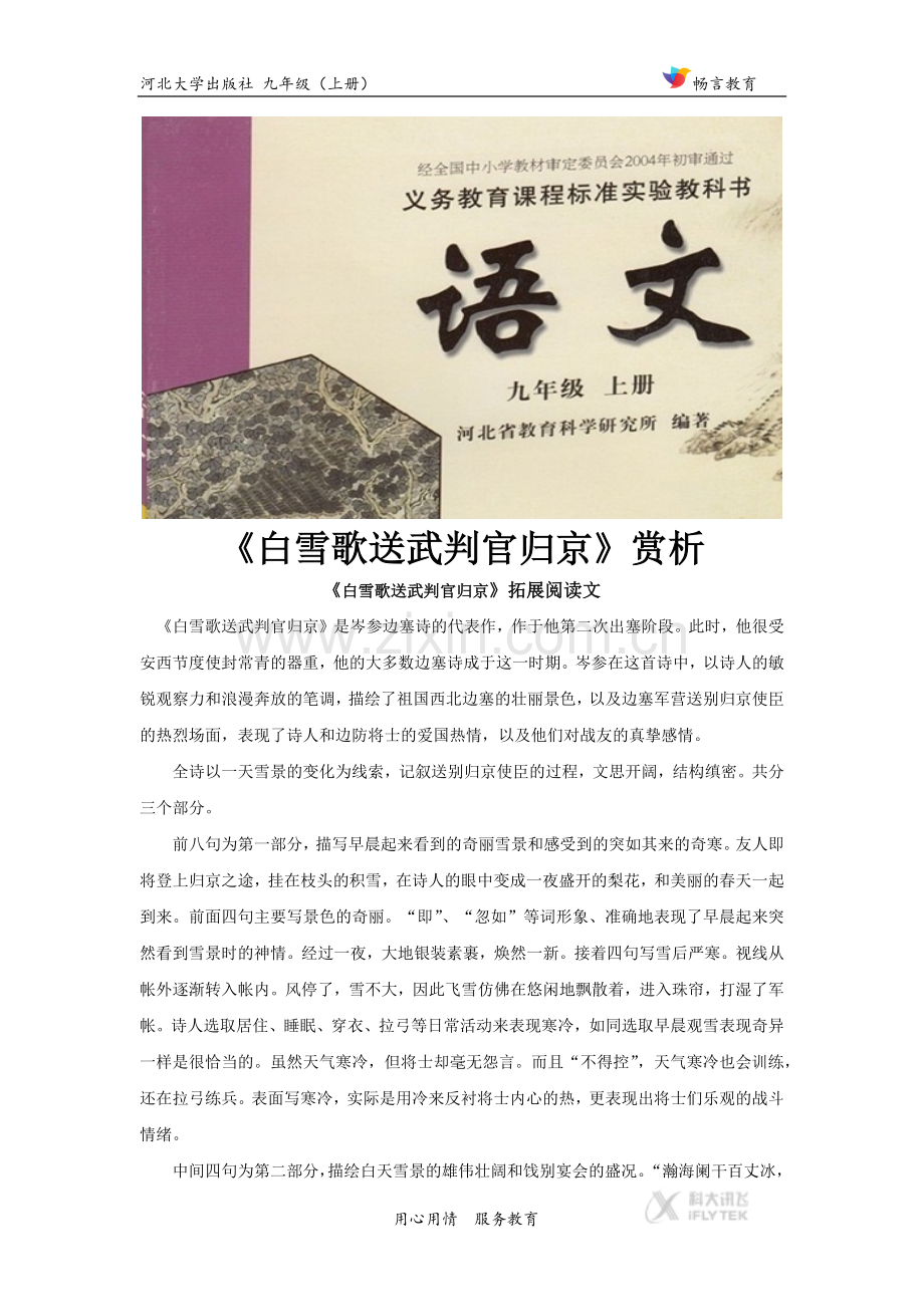 【素材】《白雪歌送武判官归京》拓展阅读《白雪歌送武判官归京赏析》(河大版).docx_第1页