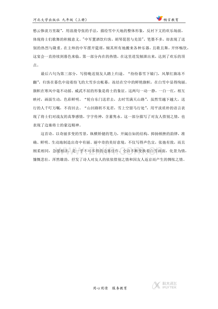 【素材】《白雪歌送武判官归京》拓展阅读《白雪歌送武判官归京赏析》(河大版).docx_第2页