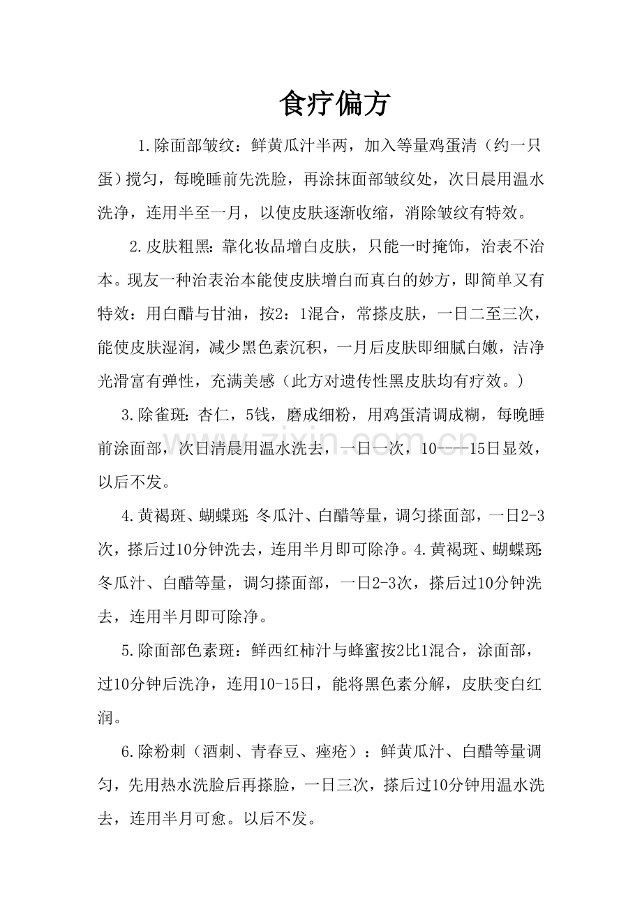 食疗偏方.doc_第1页