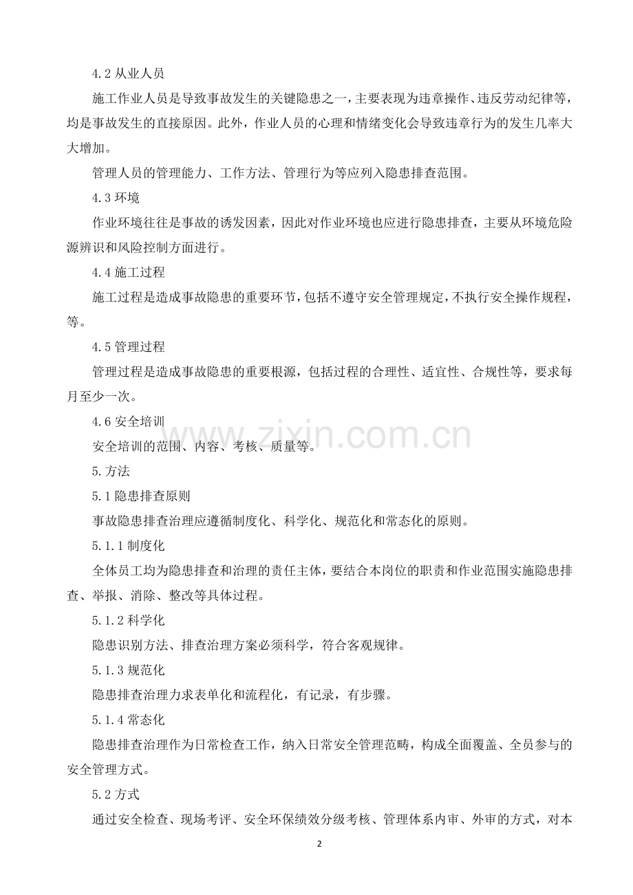 隐患排查工作计划.doc_第2页