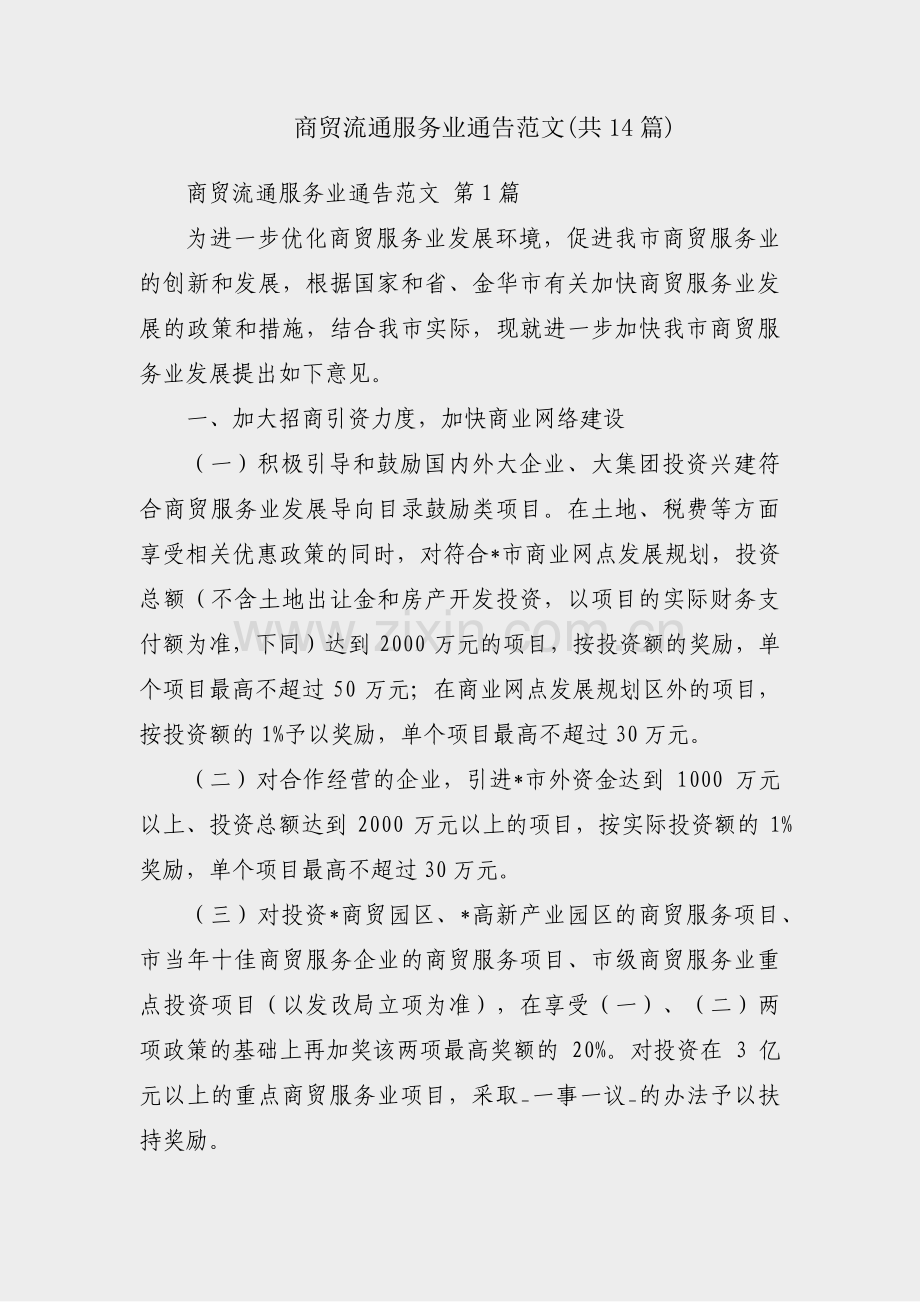 商贸流通服务业通告范文(共14篇).pdf_第1页