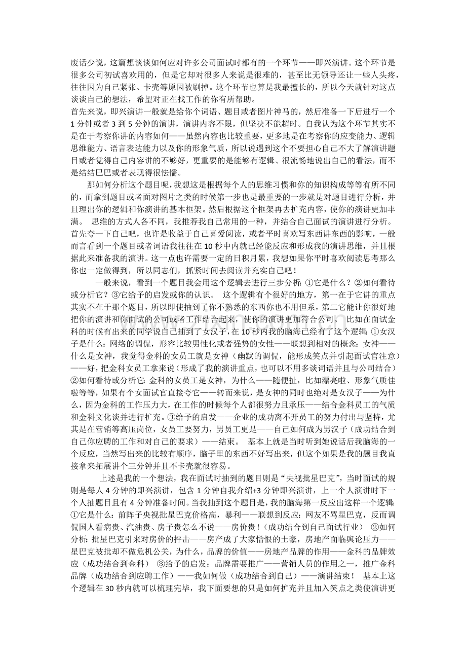 面试即兴演讲技巧.docx_第1页