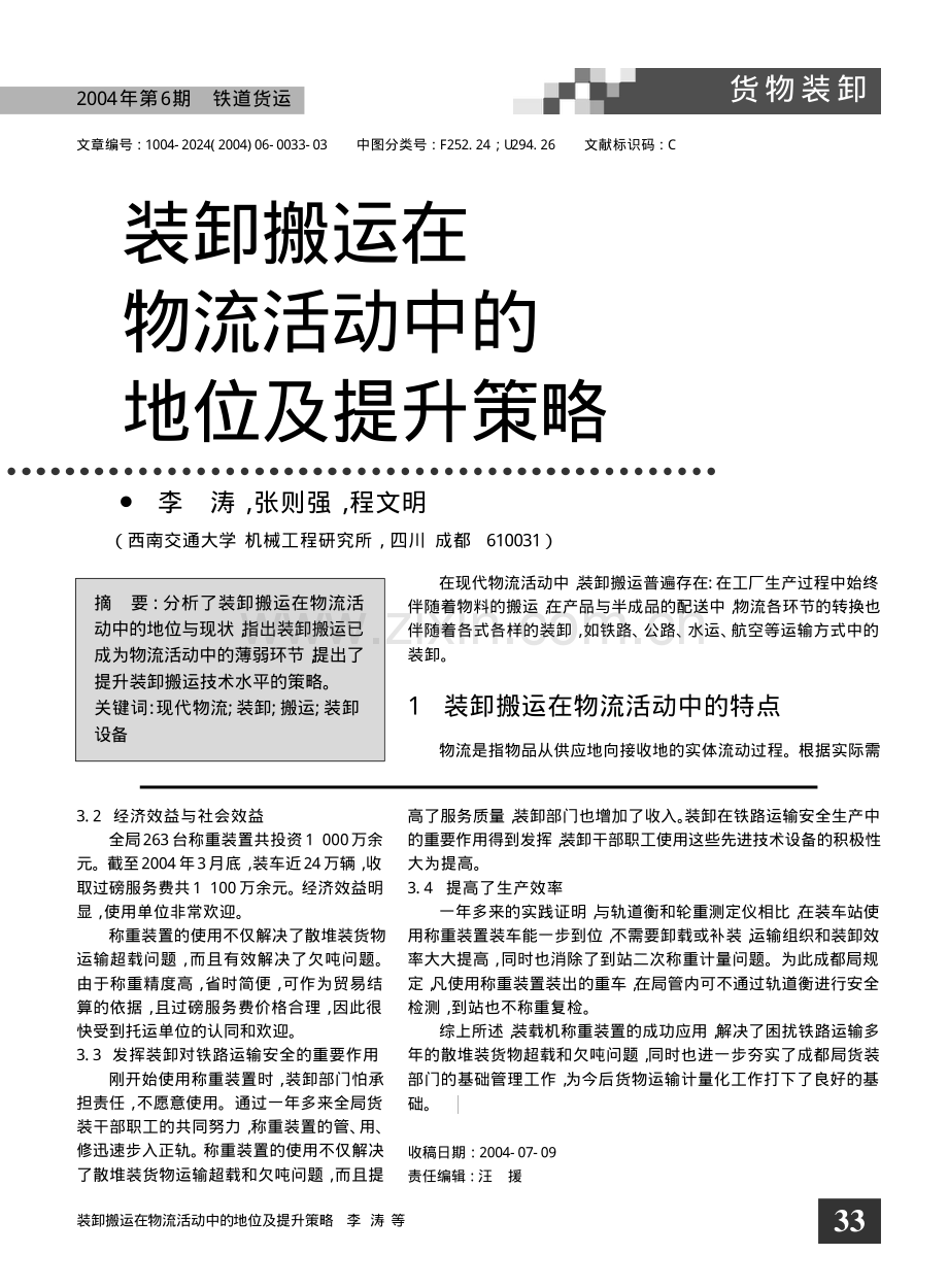装卸搬运在物流活动中的地位及提升策略.pdf_第1页