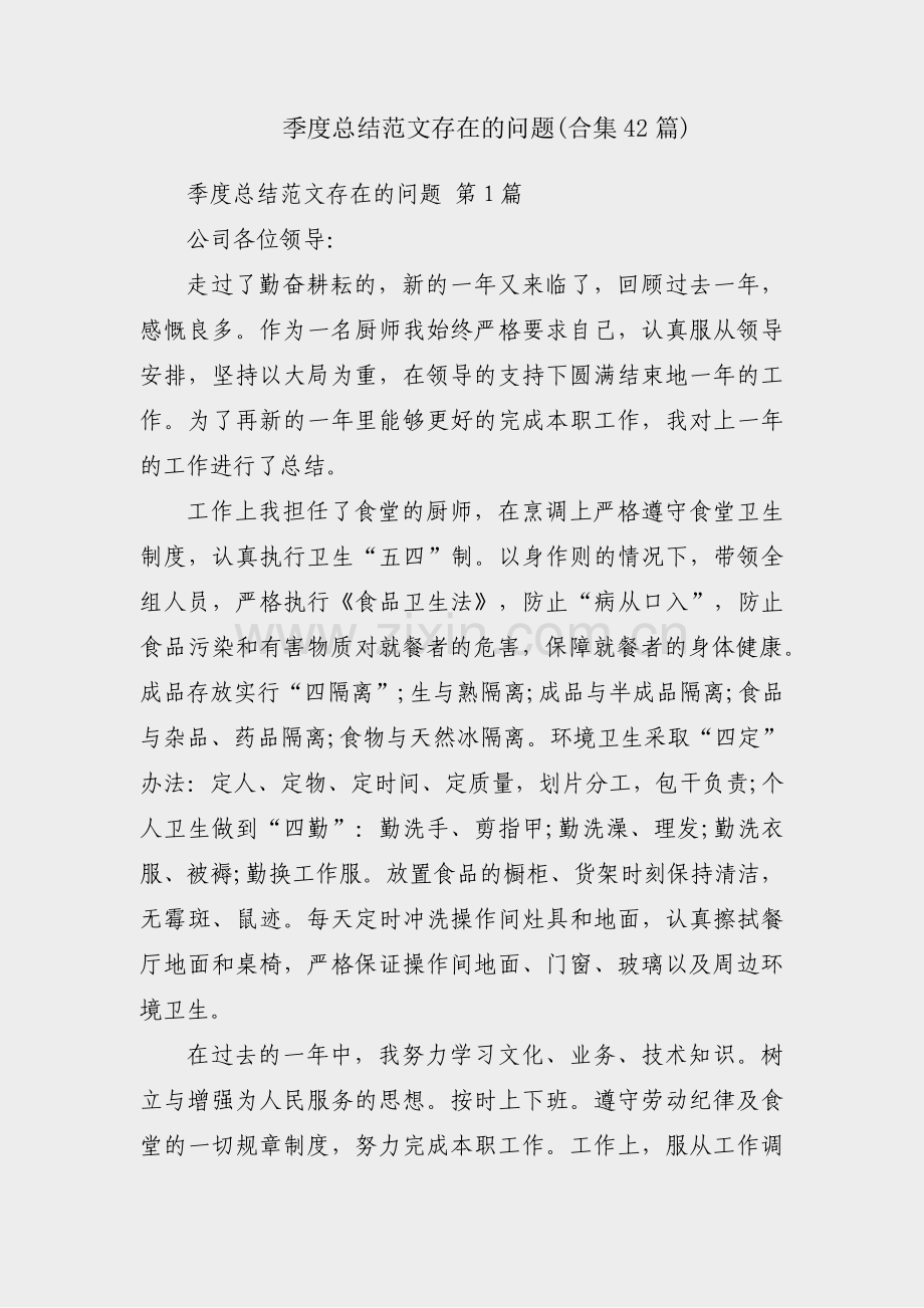 季度总结范文存在的问题(合集42篇).pdf_第1页