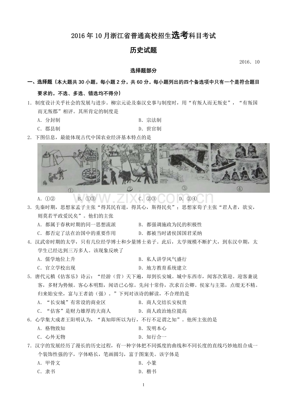 2016年10月浙江省普通高校招生选考科目考试历史试题.doc_第1页