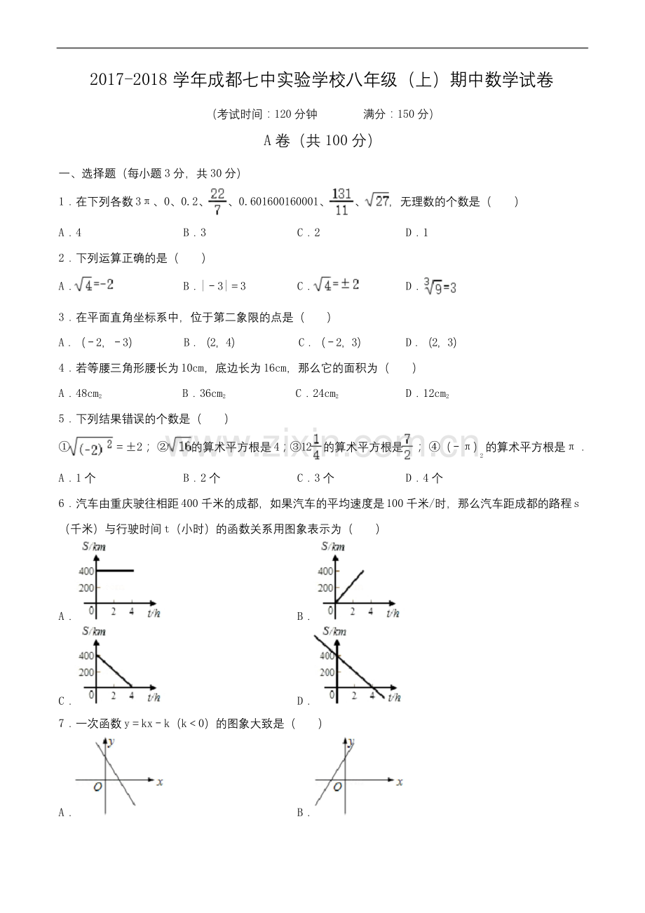 2017-2018学年成都七中实验学校八年级(上)期中数学试卷(含解析).docx_第1页