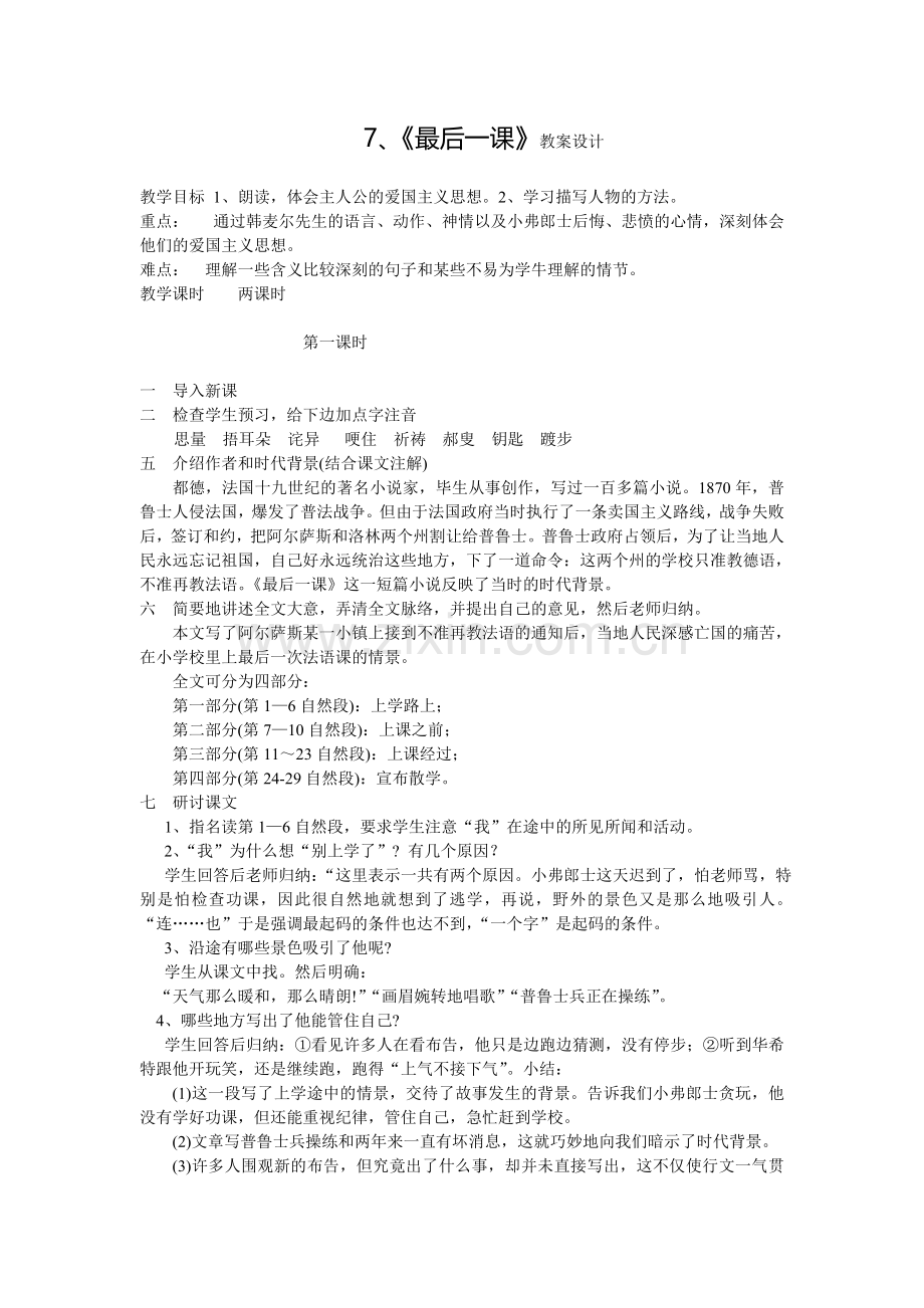 (部编)初中语文人教七年级下册最后一课(第一节时).doc_第1页