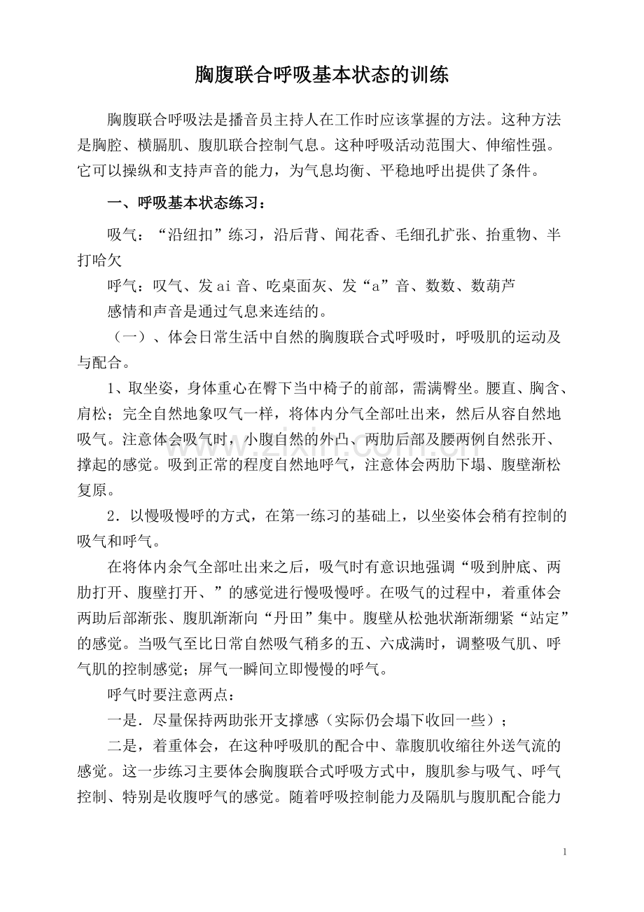 胸腹联合呼吸基本状态的训练.doc_第1页